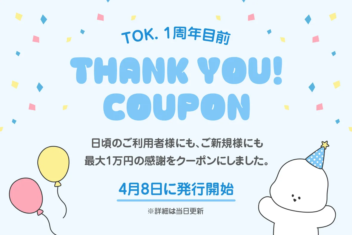 TOK1周年目前ありがとうクーポン