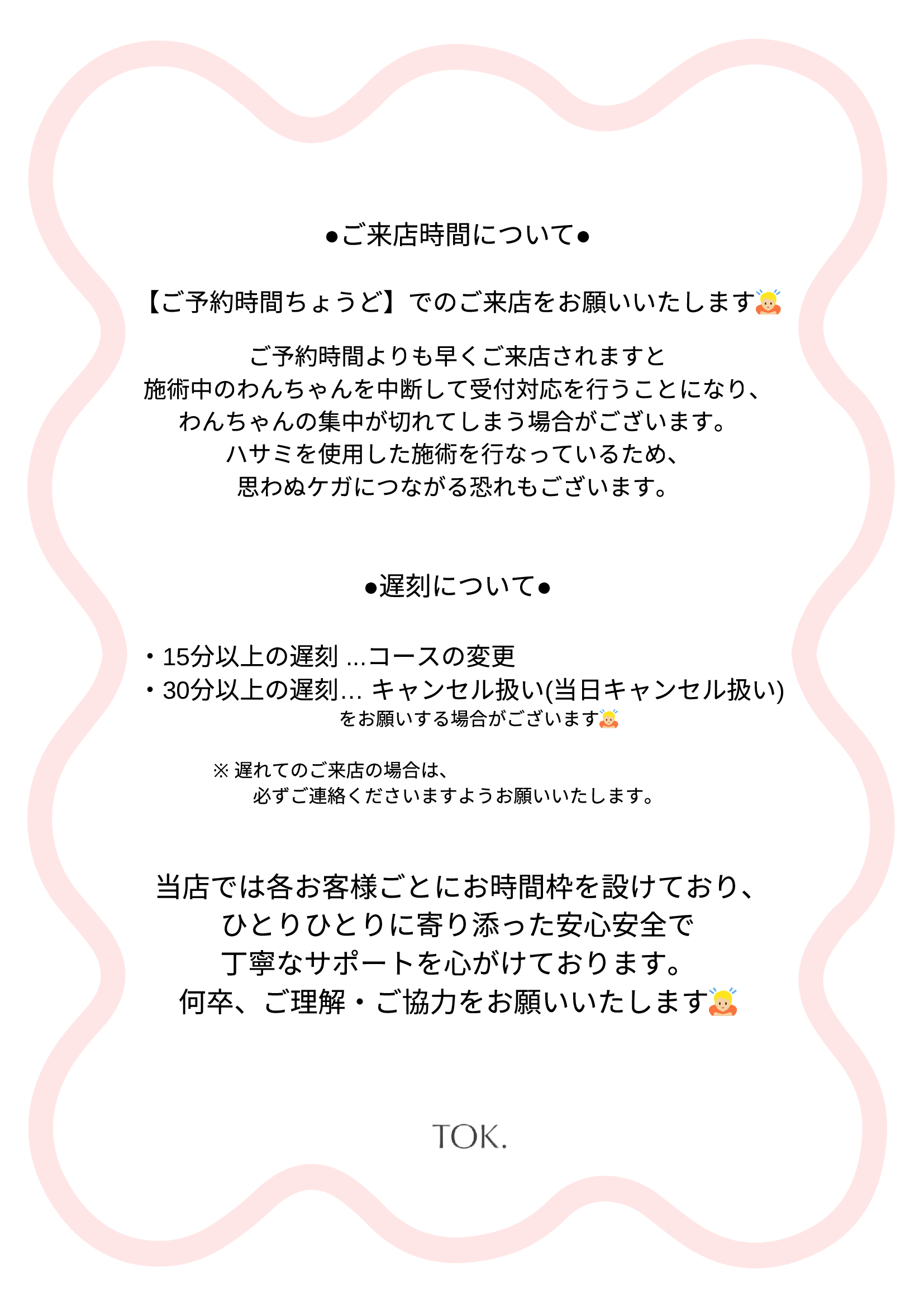 お時間について