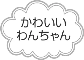 かわいいワンちゃんもいます。
