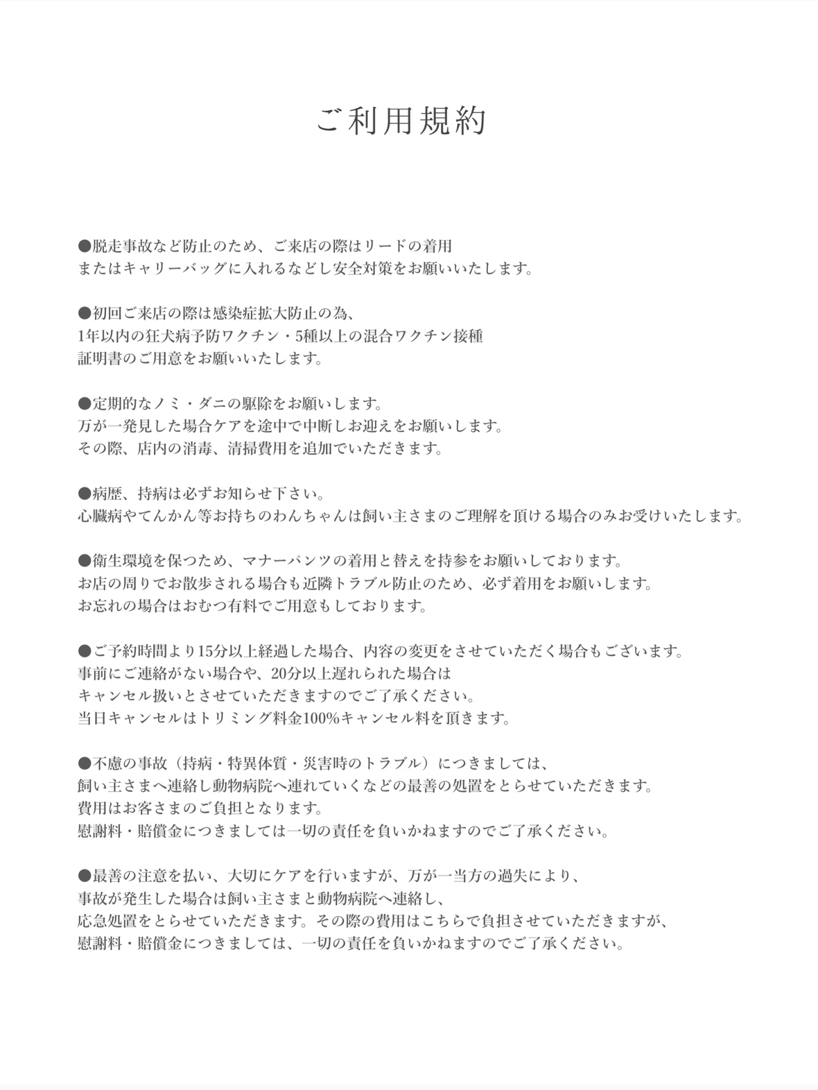 ご利用規約、リードの着用やトラブルに関して