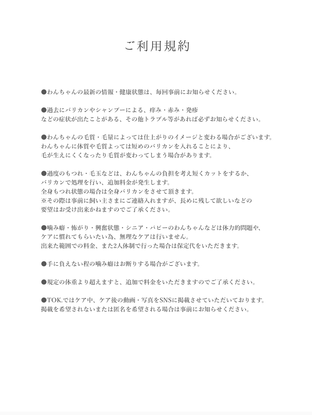 ご利用規約、わんちゃんの最新情報の共有のお願い